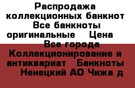Распродажа коллекционных банкнот  Все банкноты оригинальные  › Цена ­ 45 - Все города Коллекционирование и антиквариат » Банкноты   . Ненецкий АО,Чижа д.